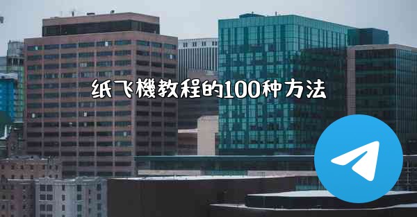 纸飞機教程的100种方法