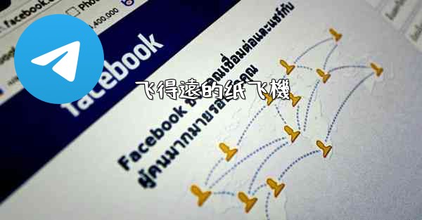 飞得遠的纸飞機