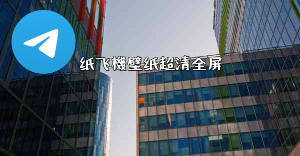 纸飞機壁纸超清全屏