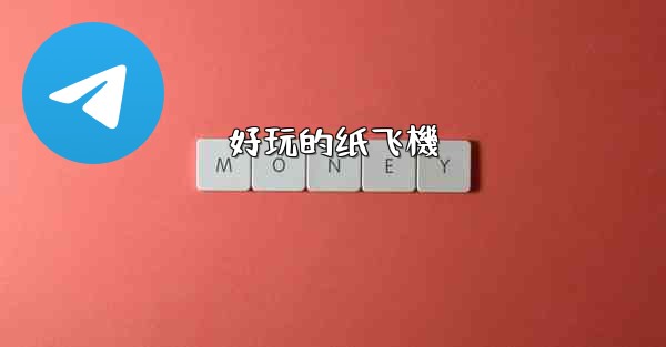 好玩的纸飞機