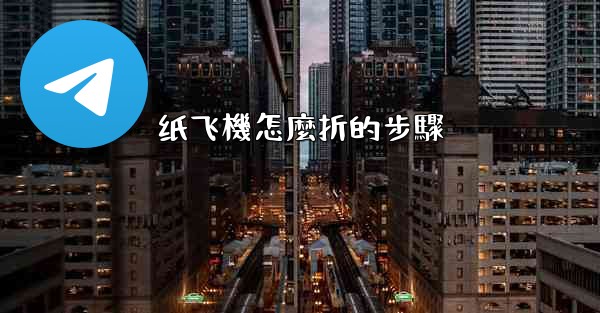 纸飞機怎麼折的步驟