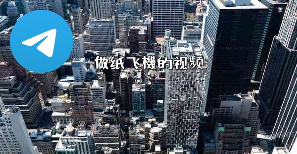 做纸飞機的视频