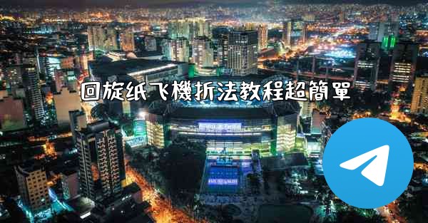 回旋纸飞機折法教程超簡單