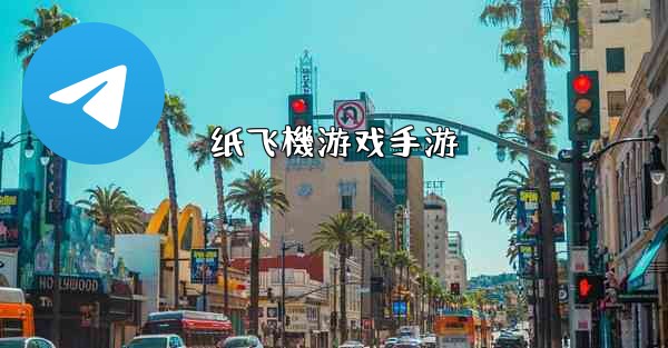 纸飞機游戏手游