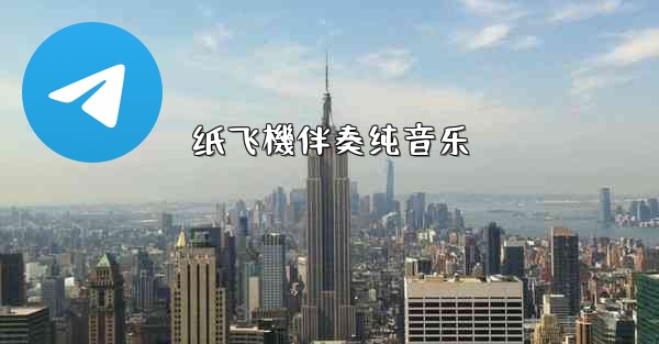 纸飞機伴奏纯音乐