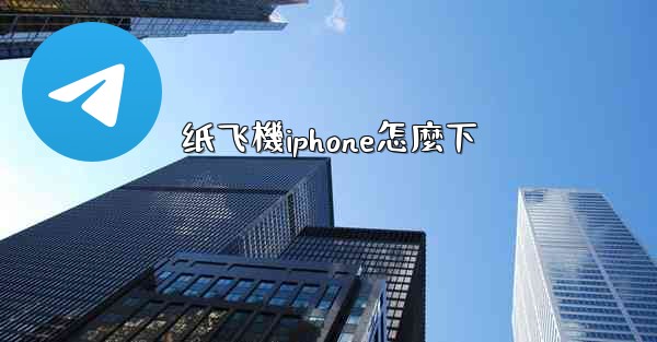 纸飞機iphone怎麼下