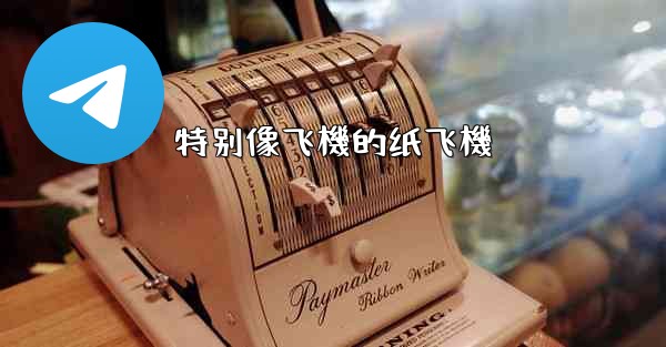 特别像飞機的纸飞機