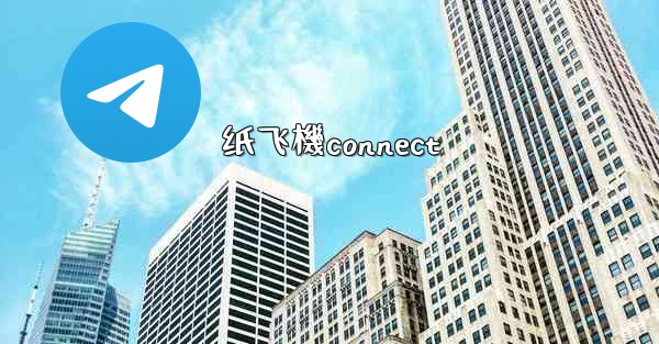 纸飞機connect