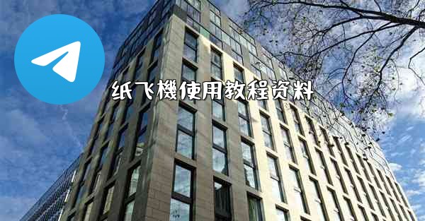 纸飞機使用教程资料