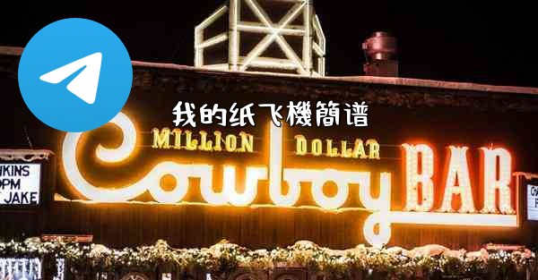 我的纸飞機簡谱