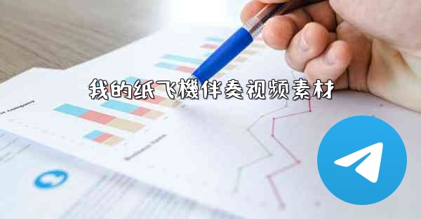 我的纸飞機伴奏视频素材