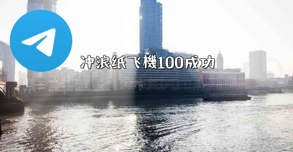 冲浪纸飞機100成功