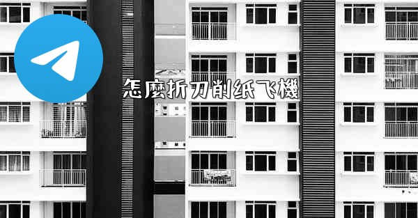 怎麼折刀削纸飞機