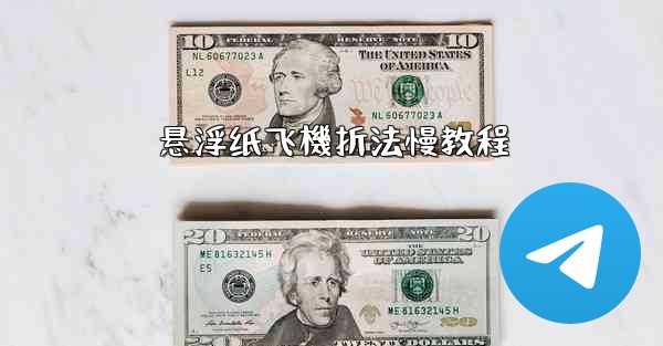 悬浮纸飞機折法慢教程