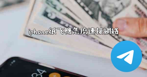 iphone纸飞機怎麼連接網絡