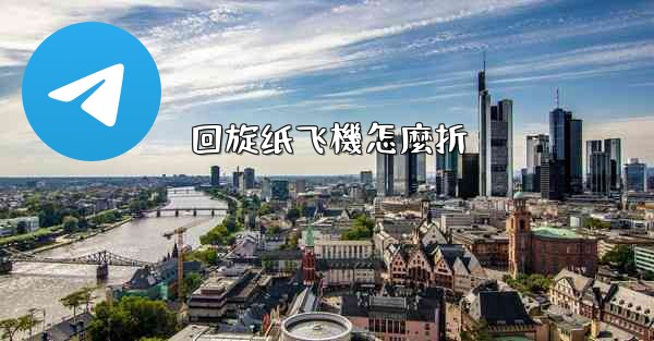 回旋纸飞機怎麼折