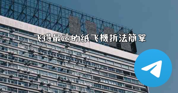 飞得最遠的纸飞機折法簡單