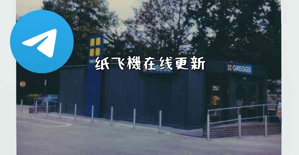 纸飞機在线更新