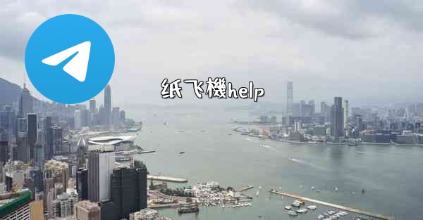 纸飞機help
