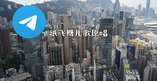 纸飞機儿歌原唱