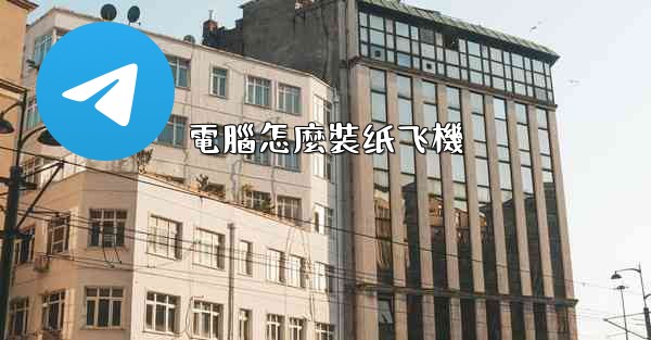 電腦怎麼裝纸飞機