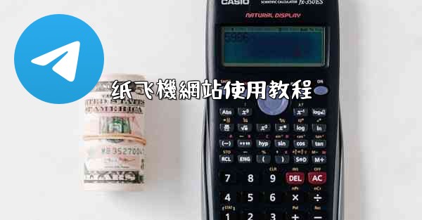 纸飞機網站使用教程