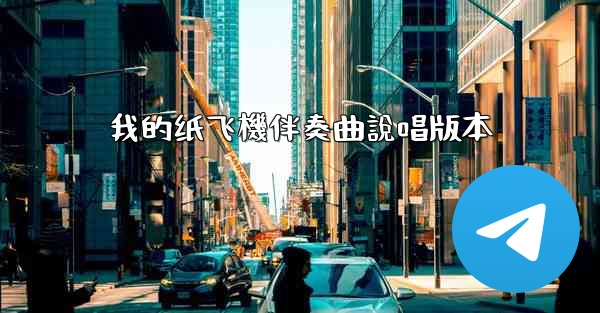 我的纸飞機伴奏曲說唱版本