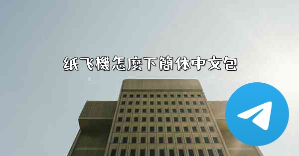 纸飞機怎麼下簡体中文包
