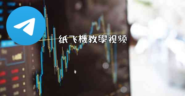 纸飞機教學视频