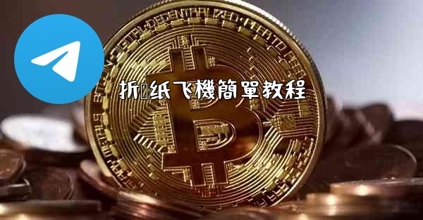 折叠纸飞機簡單教程