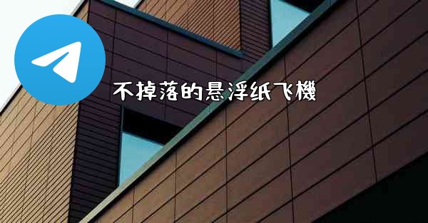 不掉落的悬浮纸飞機