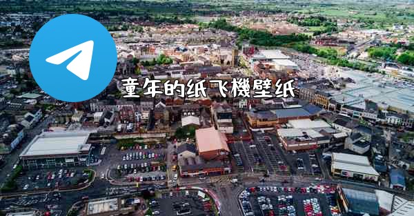 童年的纸飞機壁纸