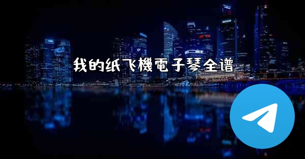 我的纸飞機電子琴全谱