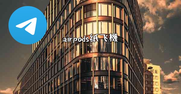 airpods纸飞機