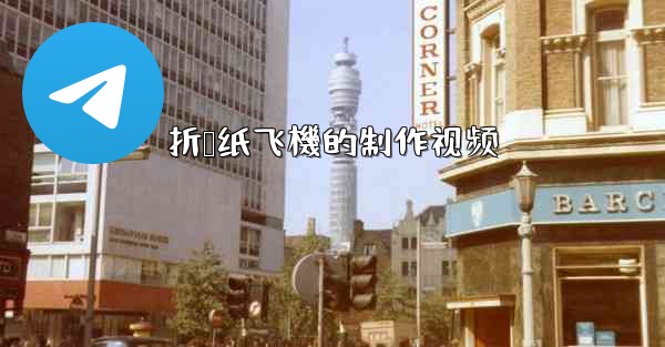 折叠纸飞機的制作视频