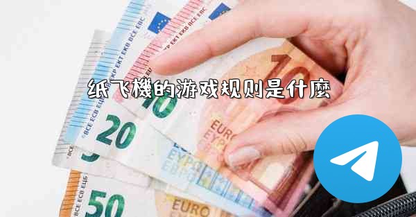 纸飞機的游戏规则是什麼
