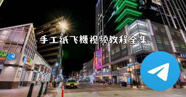 手工纸飞機视频教程全集