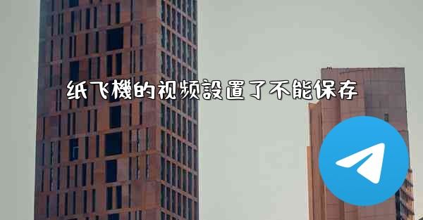 纸飞機的视频設置了不能保存