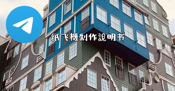 纸飞機制作說明书