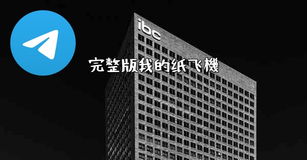 完整版我的纸飞機