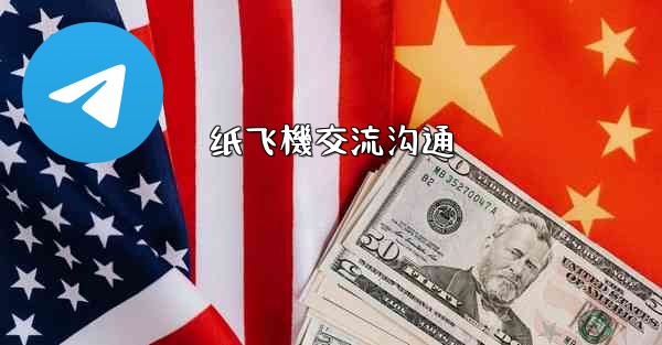 纸飞機交流沟通