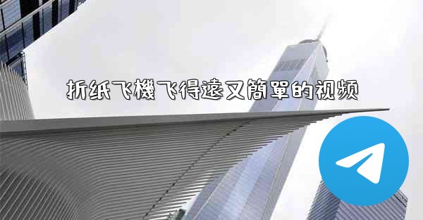 折纸飞機飞得遠又簡單的视频