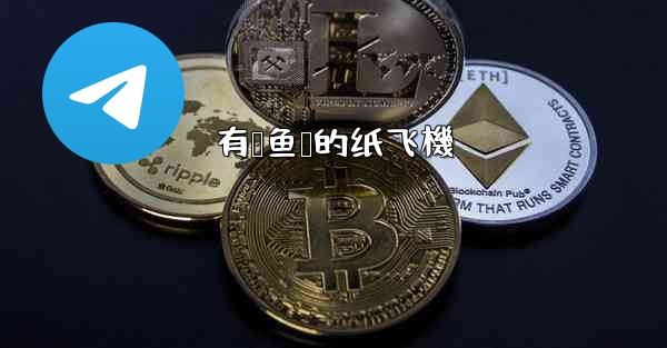 有鲨鱼鳍的纸飞機