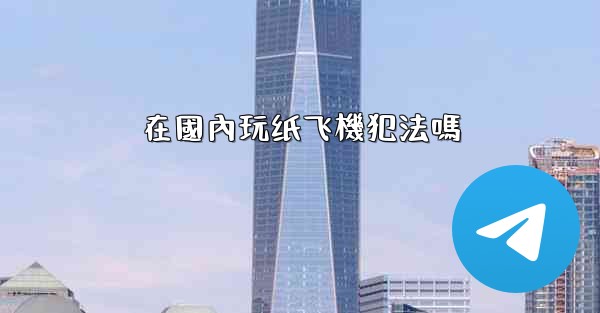 在國內玩纸飞機犯法嗎