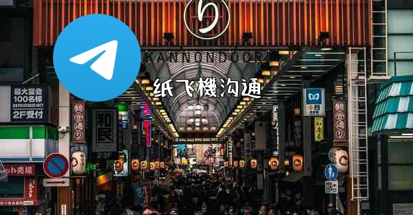 纸飞機沟通