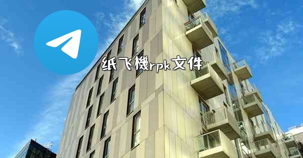 纸飞機rpk文件