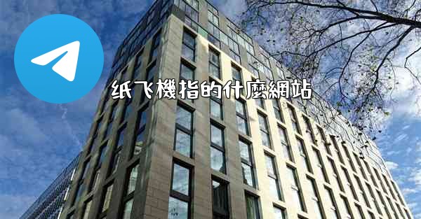 纸飞機指的什麼網站