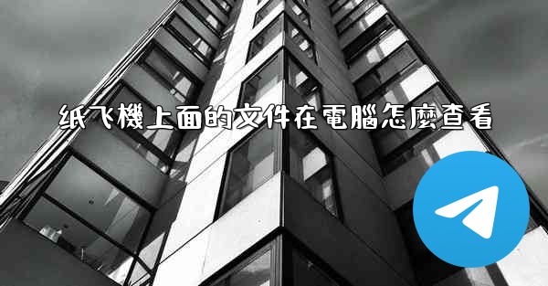 纸飞機上面的文件在電腦怎麼查看