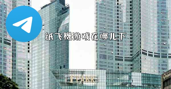 纸飞機游戏在哪儿下