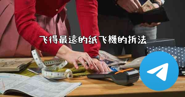 飞得最遠的纸飞機的折法